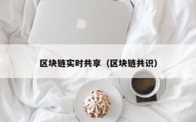 区块链实时共享(区块链共识)