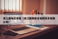 浙江国电区块链（浙江国电联合电网技术有限公司）