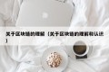 关于区块链的理解（关于区块链的理解和认识）