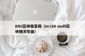 ERC区块链官网（erc20 usdt区块链浏览器）