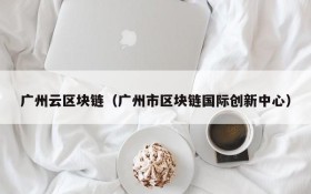 广州云区块链(广州市区块链国际创新中心)