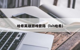 哈希英雄游戏套路（lsh哈希）