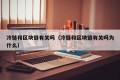 冷链和区块链有关吗（冷链和区块链有关吗为什么）