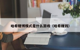 哈希赌博模式是什么游戏（哈希赚钱）