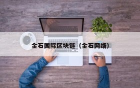 金石国际区块链(金石网络)