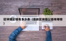 区块链公链有多少条(目前区块链公链有哪些)