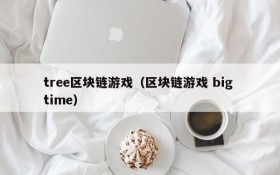 tree区块链游戏(区块链游戏 big time)