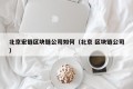 北京宏链区块链公司如何（北京 区块链公司）