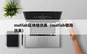 matlab区块链仿真(matlab链路仿真)