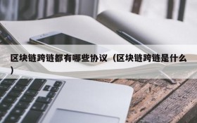 区块链跨链都有哪些协议(区块链跨链是什么)