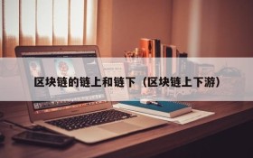 区块链的链上和链下(区块链上下游)
