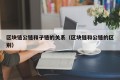 区块链公链和子链的关系（区块链和公链的区别）