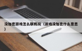 没加密游戏怎么联机玩(游戏没加密什么意思)