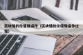区块链的价值链运作（区块链的价值链运作过程）