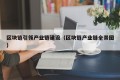 区块链引领产业链建设（区块链产业链全景图）