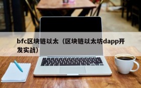 bfc区块链以太(区块链以太坊dapp开发实战)