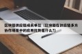 区块链供应链成员单位（区块链在供应链多方协作场景中的应用优势是什么?）