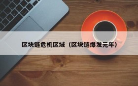 区块链危机区域(区块链爆发元年)