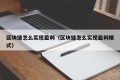 区块链怎么实现盈利（区块链怎么实现盈利模式）