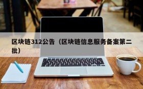 区块链312公告(区块链信息服务备案第二批)