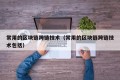 常用的区块链跨链技术（常用的区块链跨链技术包括）