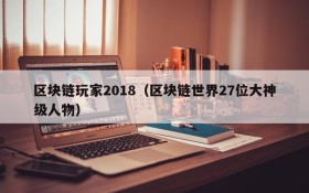 区块链玩家2018(区块链世界27位大神级人物)