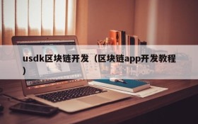 usdk区块链开发(区块链app开发教程)