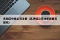 贵阳区块链公司注册（区块链公司注册需要资质吗）