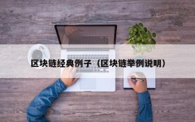 区块链经典例子（区块链举例说明）