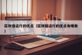 区块链运行的优点（区块链运行的优点有哪些）