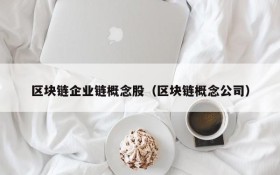 区块链企业链概念股(区块链概念公司)