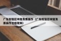 广东税链区块链发票操作（广东税链区块链发票操作流程视频）