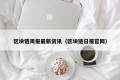 区块链周报最新资讯（区块链日报官网）