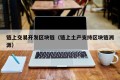 链上交易开发区块链（链上土产支持区块链溯源）
