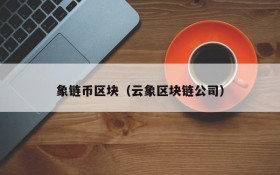 象链币区块(云象区块链公司)
