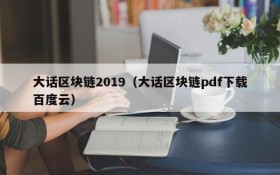 大话区块链2019(大话区块链pdf下载百度云)