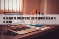 区块链和盘币链的区别（区块链跟资金盘有什么区别）