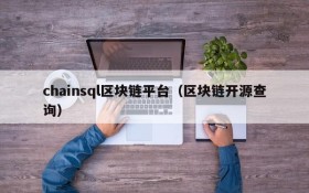chainsql区块链平台(区块链开源查询)