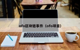 ofo区块链事件(ofo项目)