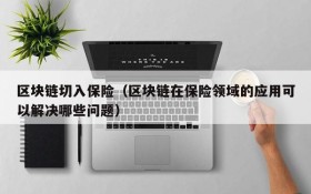 区块链切入保险(区块链在保险领域的应用可以解决哪些问题)