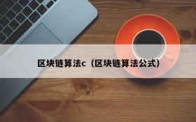 区块链算法c(区块链算法公式)