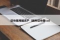 区块链跨国资产（国外区块链cu）
