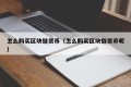 怎么购买区块链货币（怎么购买区块链货币呢）