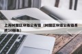 上海树图区块链公有链（树图区块链公有链系统10版本）