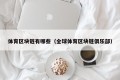 体育区块链有哪些（全球体育区块链俱乐部）