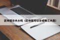 区块链分大小吗（区块链可以分成哪三大类）
