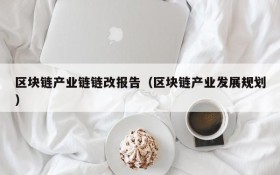区块链产业链链改报告(区块链产业发展规划)