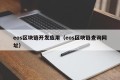 eos区块链开发应用（eos区块链查询网址）