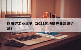 区块链工业展览(2021区块链产业高峰论坛)