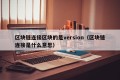 区块链连接区块的是version（区块链连接是什么意思）